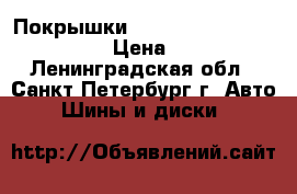 Покрышки Nokian  Hakka 225/70 R 16 › Цена ­ 2 400 - Ленинградская обл., Санкт-Петербург г. Авто » Шины и диски   